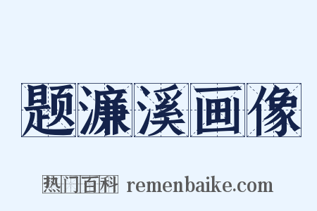 题濂溪画像是什么意思的图片